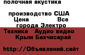 полочная акустика Merlin TSM Mxe cardas, производство США › Цена ­ 145 000 - Все города Электро-Техника » Аудио-видео   . Крым,Бахчисарай